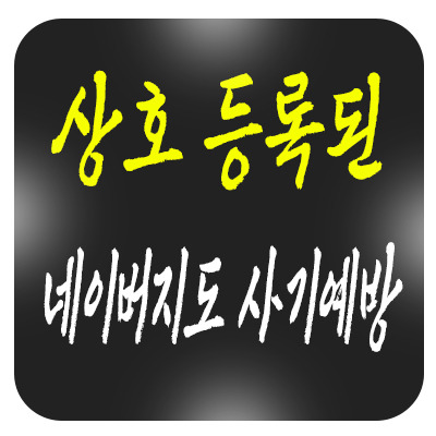 상호 등록된 네이버플레이스, 사기 위험을 줄이기 위한 실용적인 방법