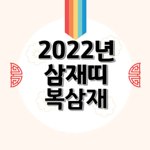 2022년 삼재띠 복삼재 살펴보기