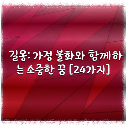 길몽: 가정 불화와 함께하는 소중한 꿈 [24가지]