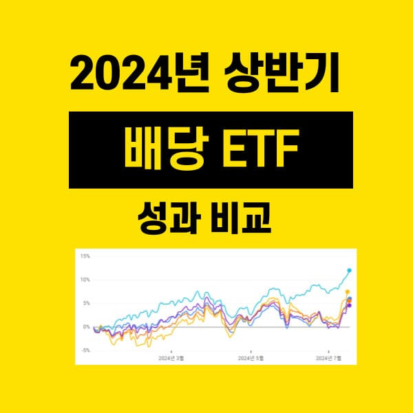 2024년 상반기 배당 ETF 성과 비교 SCHD DVY VIG SDY NOBL