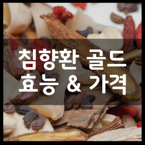 종근당 침향환골드 효능 및 성분부터 가격 정리