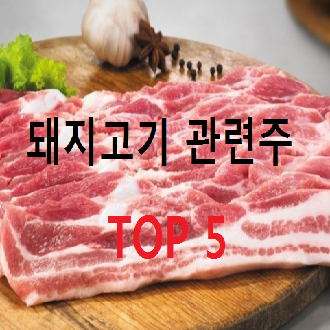 돼지고기 관련주 TOP 5 총정리 (Feat. 미중 무역전쟁)