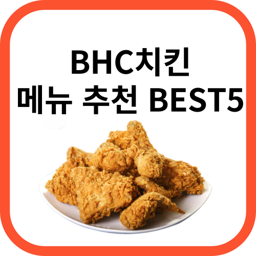 BHC치킨 메뉴 추천 BEST 5!