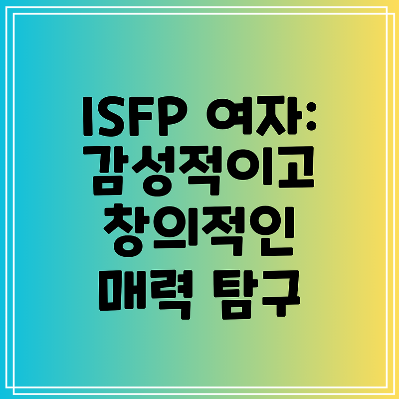 isfp 여자: 감성적이고 창의적인 그녀들의 매력 탐구