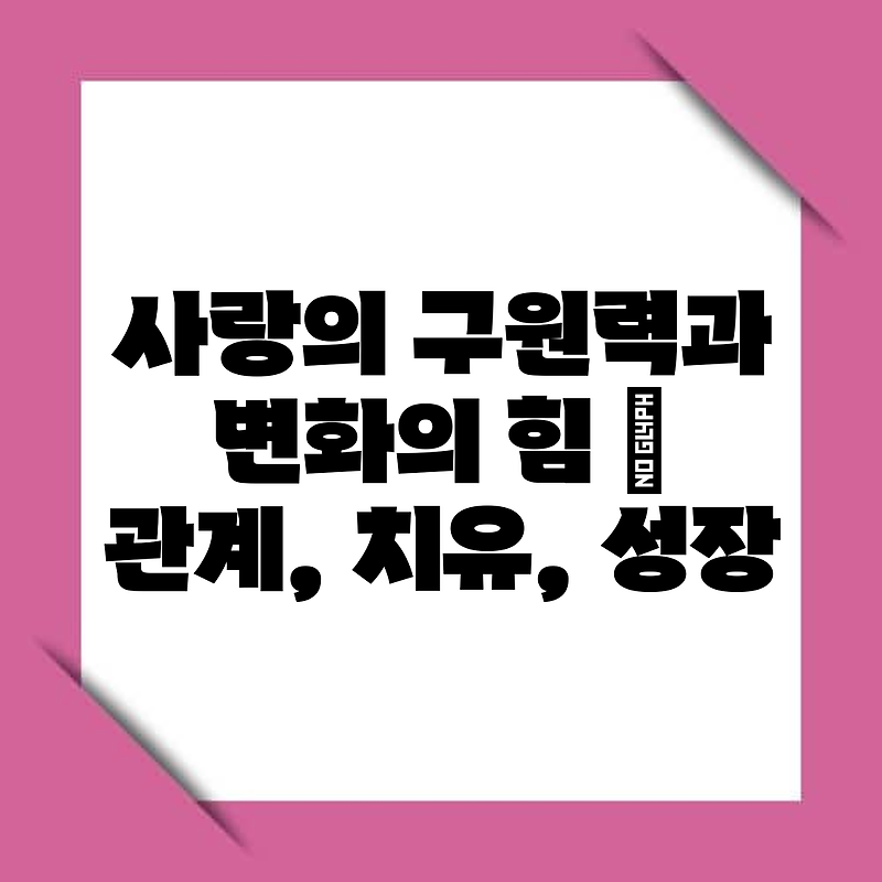 사랑의 구원력과 변화의 힘 | 관계, 치유, 성장 :: bricone 님의 블로그