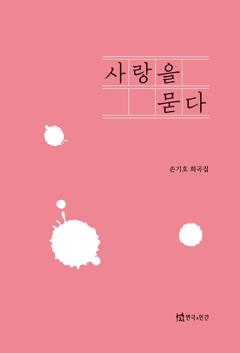 사랑을 묻다