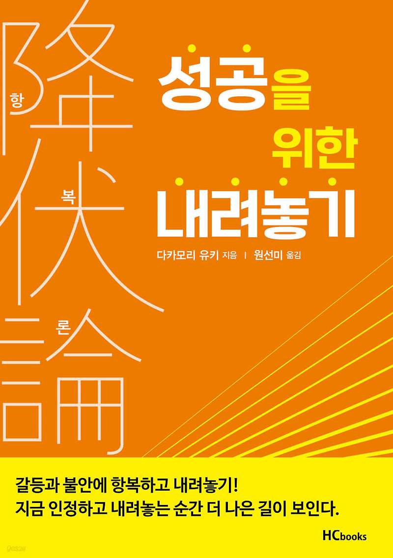 성공을 위한 내려놓기 - 성공을 향한 내려놓기의 여정