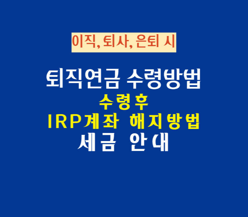 은퇴 IRP 계정: 절세 효과, 해지 불이익, 출금 사유 완전 쉬운 설명!