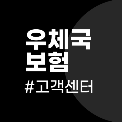 우체국보험 고객센터 전화번호와 해지방법, 상담원 연결