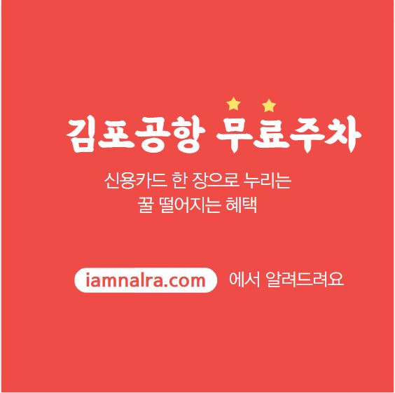 김포공항 무료주차 이용하는 방법 - 반짝반짝 돈 되는 정보세상