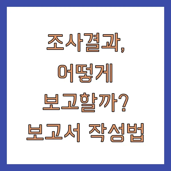 조사결과, 어떻게 보고할까? 보고서 작성법