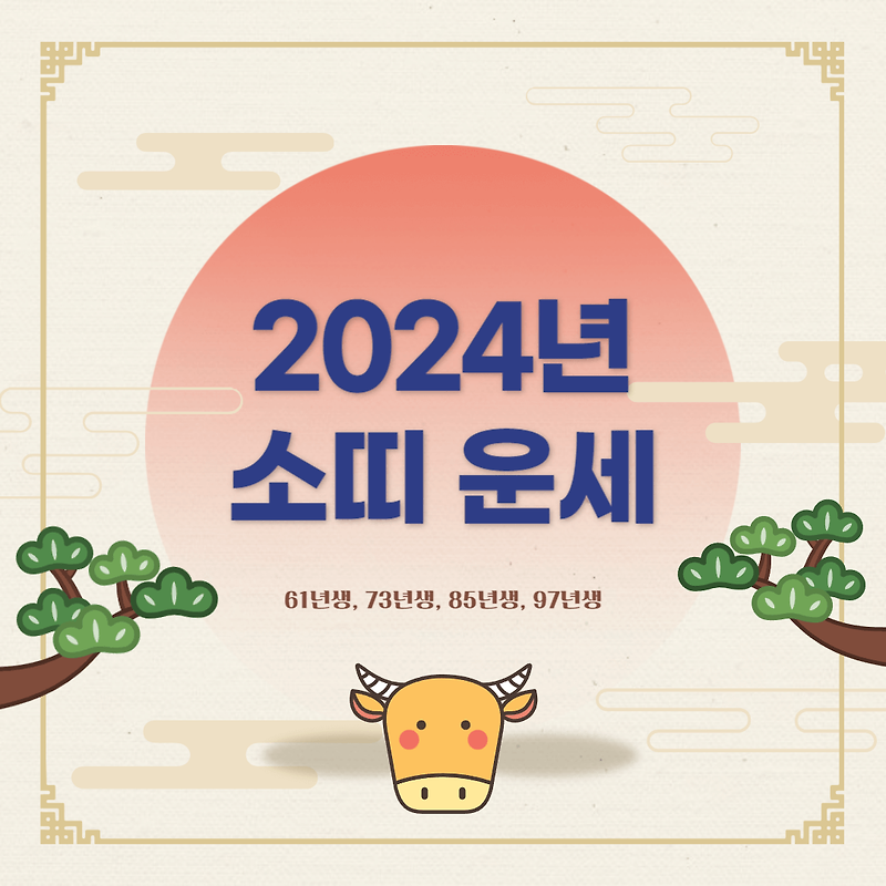 2024년 소띠 운세 ::: 61년생, 73년생, 85년생, 97년생