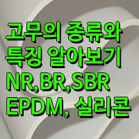 고무재질 종류와 특징/고무 종류/EPDM,NR,NBR,BR 등 고무