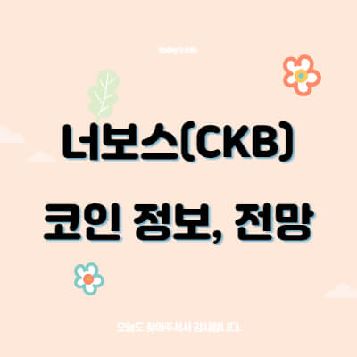 너보스(Nervos) Ckb 코인 시세 전망, 호재, 빗썸 원화마켓 상장