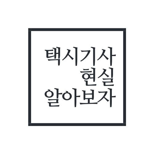 택시기사 현실 알아보자(진짜 눈물난다 ㅜㅜ)