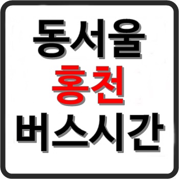 동서울 홍천 고속버스 시간표, 요금, 예매, 소요시간