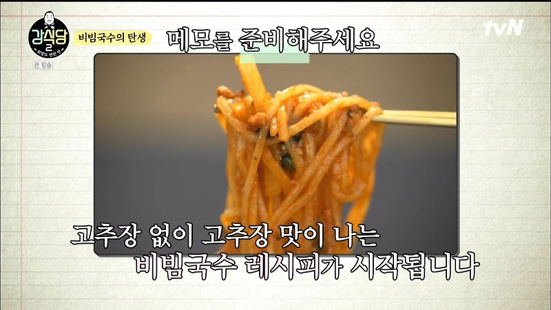 강식당 비빔국수 레시피 (강식당2 비빔국수 만들기) 강식당 비빔국수 양념장 만드는방법, 백종원 비빔국수 만드는법 :: BMSJ