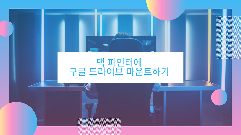 맥(MAC) 파인더에서 구글 드라이브 마운트하여 사용하기