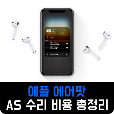 애플 에어팟 as 수리 비용 총정리