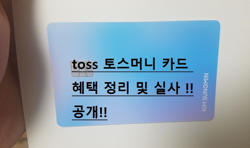 toss 토스머니 카드 색상 오로라 수령후기와 카드혜택(체크카드)