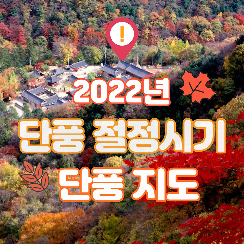 단풍 절정시기 2022 단풍지도