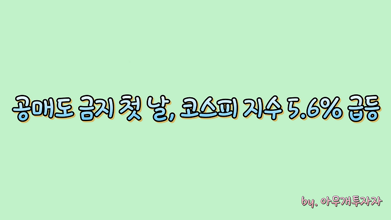 [주식 전망] 공매도 금지 첫 날, 코스피 지수 5.6% 급등