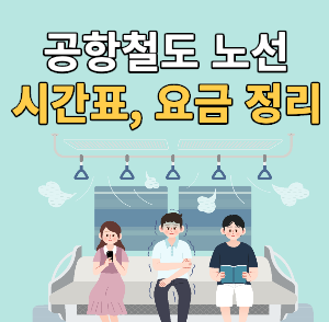 공항철도 노선, 요금 시간표 총정리 했습니다. :: 저소득층 생활안정지원금 100만원 신청 대상