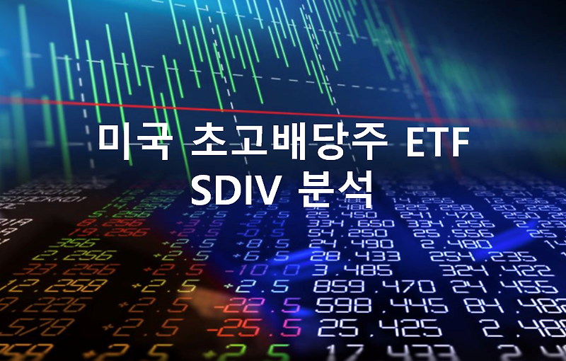 미국 초고배당주 ETF - SDIV ETF 분석 (배당률 7.5% !!)