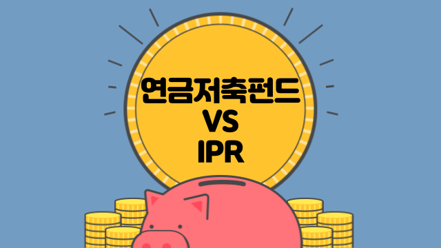 연금저축펀드 vs IRP 계좌 무엇부터 가입하는 게 좋을까?