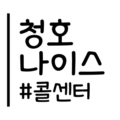 청호나이스 본사 고객센터 전화번호: 정수기, 비데 AS/방문점검/이전설치 신청