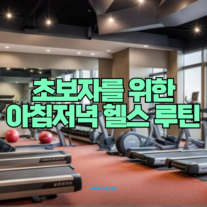 초보자를 위한 완벽한 아침저녁 헬스 루틴! 하루 두 번 운동으로 건강과 체력을 키우는 방법을 지금 확인하세요!