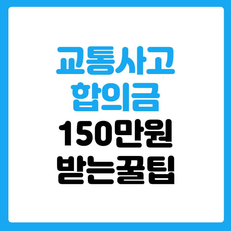 교통사고 합의금 150만원 받는 꿀팁