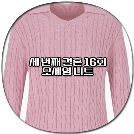 세 번째 결혼 16회 오세영 니트 - 숲 핑크 카라넥 케이블 스웨터 *강세란 패션