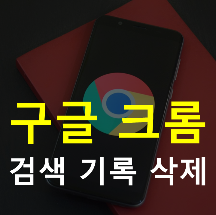 구글 크롬 + 구글 계정 개인정보 기록 지우기