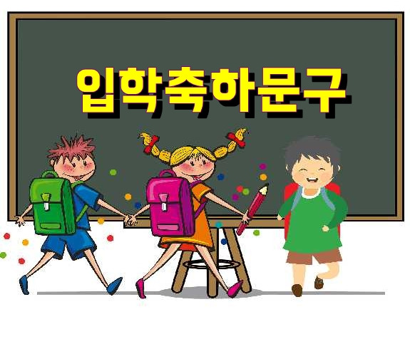 입학 축하 문구 입학 축하 인사말