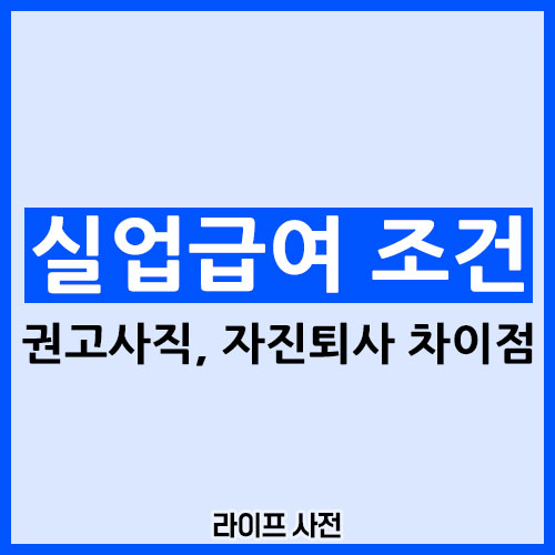 실업급여 조건, 권고사직 및 자진퇴사 차이점, 신청 방법, 금액