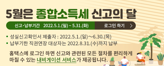 종합소득세 신고납부 홈택스에서 셀프신고! 5월31일까지 잊지 마세요! 1