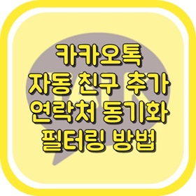 카카오톡 자동 친구 추가 연락처 동기화 필터링 방법