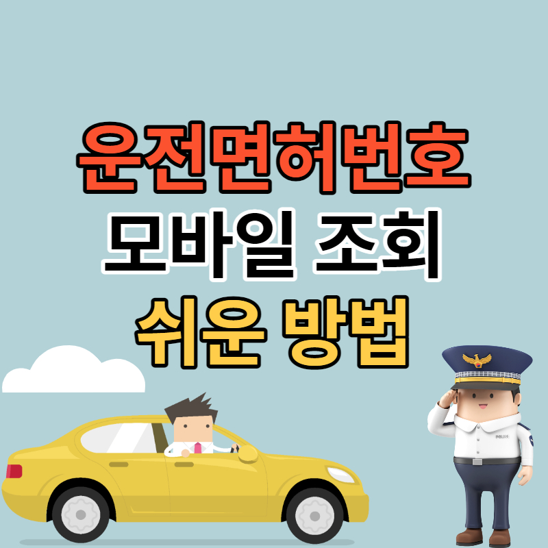 운전면허번호 조회 모바일로 쉽게하기