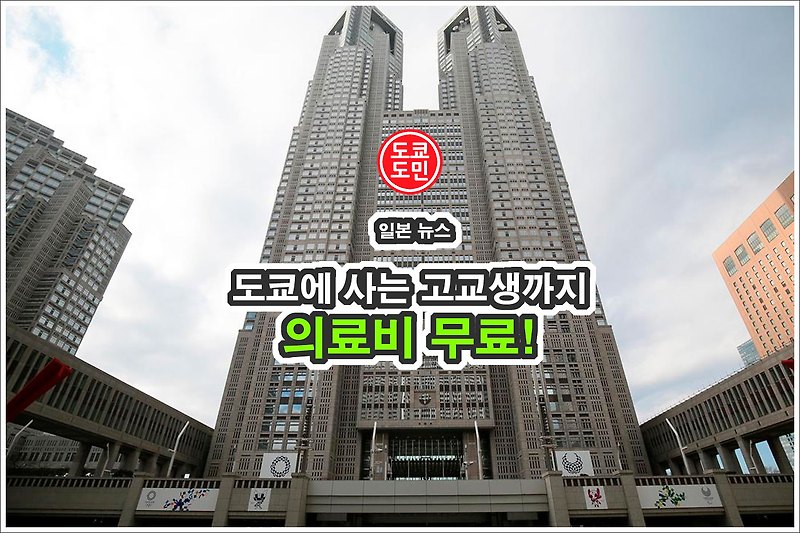 일본・도쿄에 거주중인 고교생까지 의료비 무료화! 병원비가 공짜?