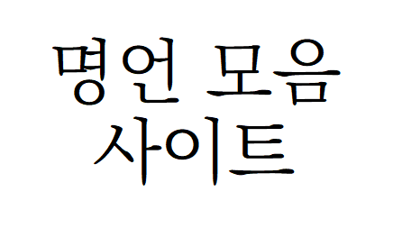 명언 모음 사이트 소개 <현우철명언세계>” style=”width:100%”><figcaption>명언 모음 사이트 소개 <현우철명언세계></figcaption></figure>
<p style=