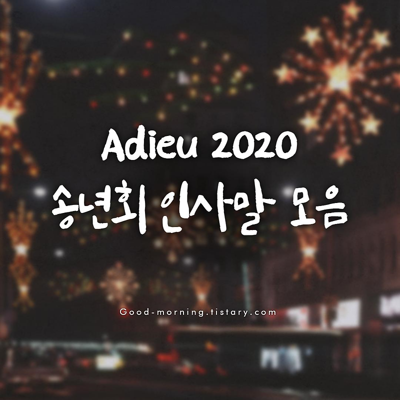 2020년 송년회 인사말 모음 :: G O O D M O R N I N G