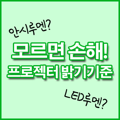 빔프로젝터의 밝기 단위 기준 안시루멘과 루멘, LED루멘 차이