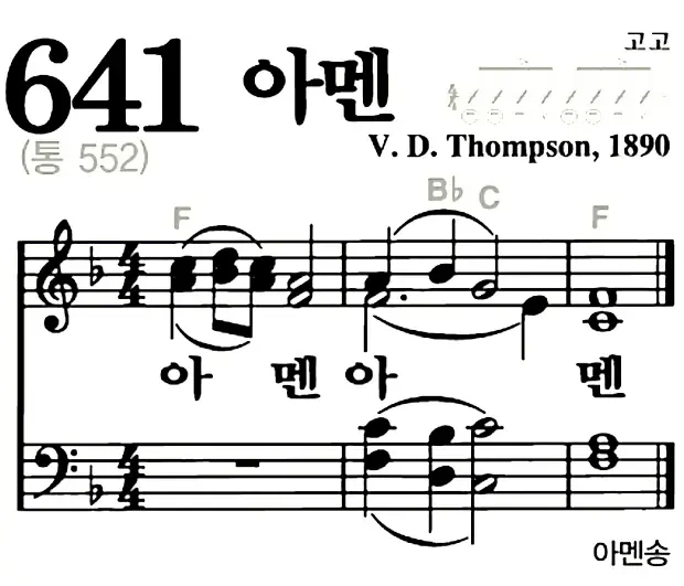 새찬송가_악보] 641장 - 아멘(두 번 아멘) 다운로드(고화질/인쇄용)