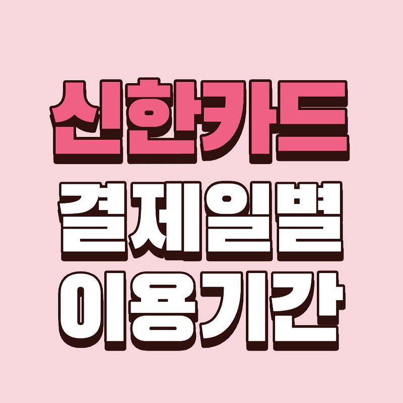 신한카드 결제일별 이용기간 및 추천 신용카드 결제일 변경 방법