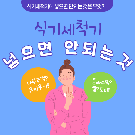 식기세척기에 넣으면 안되는 것 (칼, 냄비, 후라이팬, 플라스틱 용기 외) - 업데이트 완료