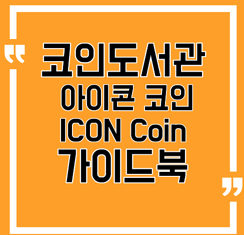 아이콘 코인 윤석열 호재 및 아이콘 코인 전망, 한국에서 가장 성공한 알트코인