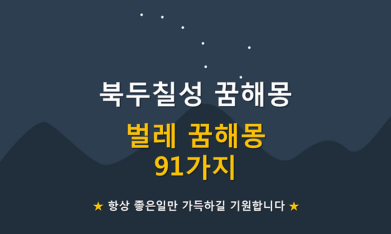 벌레 꿈해몽 91가지