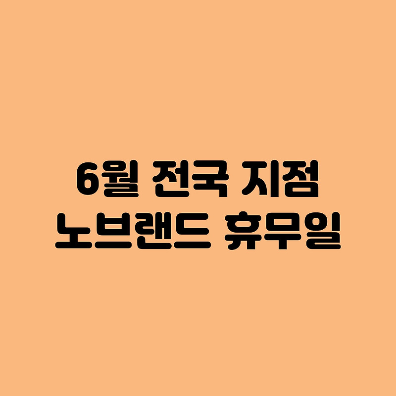 6월 노브랜드 휴무일