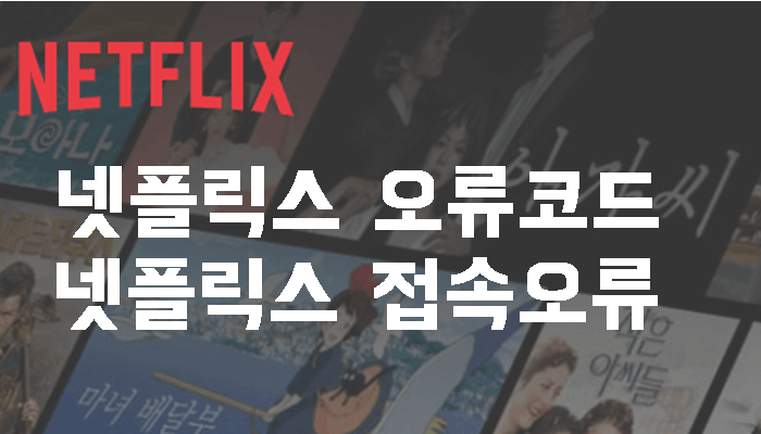 넷플릭스 접속 에러 NETFLIX 오류 해결 방법